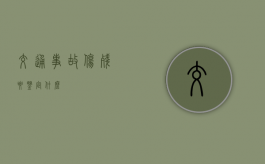 交通事故伤残要鉴定什么
