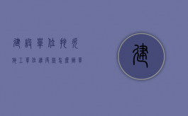 建设单位拖欠施工单位进度款怎么办（单位拖欠工程款，权利人应如何维权）