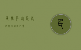 民事再审，是否仍需向律师付费？