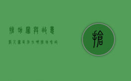 抢劫罪与故意杀人罪区别在哪（抢劫和故意伤害罪怎么判）
