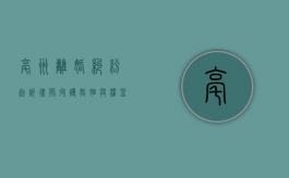亳州离婚纠纷起诉律师，守护婚姻与权益的法律守护者