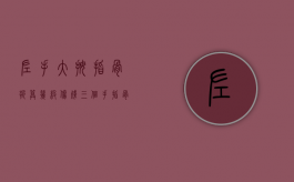 左手大拇指骨折算几级伤残（三个手指骨折算几级伤残）