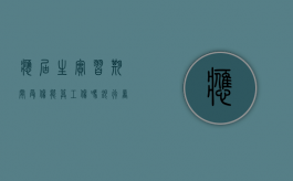 应届生实习期间受伤能算工伤吗（银行暑期实习生招聘）