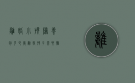 离婚小孩抚养到多少岁（离婚孩子需要抚养费几年才能离婚）
