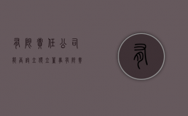 有限责任公司能否设立独立董事（有限责任公司能否设立独立董事会成员）