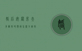 婚后安置房夫妻离婚时应该怎样分割（婚后拆迁是婚后财产吗）
