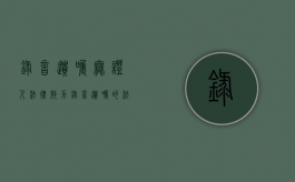 录音遗嘱无证人法律效力（录音遗嘱的法律效力）