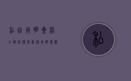 私自用明星照片做宣传推广（使用明星图片侵权吗）
