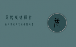长沙请律师打官司费用多少钱,律师收费参考标准（长沙最厉害的律师是谁）