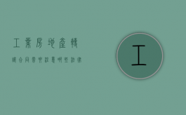 工业房地产转让合同需要注意哪些法律问题（工业房产买卖税费）