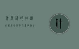 什么样的抽逃出资达到刑事犯罪（抽逃出资构成犯罪吗）