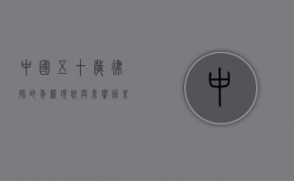 中国五十岁律师的年薪，现状与影响因素分析