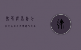 律师与原告分红是否违法？法律边界与道德考量