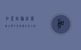 加盟诈骗维权联合群如何维权？（加盟店诈骗怎么投诉）