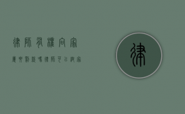 律师有权向家属要罚款吗（律师可以帮家属带话吗）