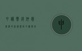 申请撤销仲裁裁决的法律规定（申请撤销仲裁裁决属于什么程序）