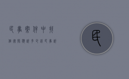民事案件中找个律师应诉多少钱（民事诉讼请律师大概要多少钱）