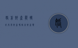 婚前财产能转成共有财产吗（婚前财产变更双方名下）