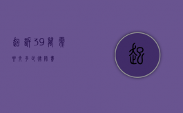 起诉 39 万需要交多少律师费？