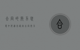 合同的效力状态如何进行认定？（合同效力的情况）