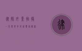 律师外景拍摄一天需要多少钱？费用解析与选择指南