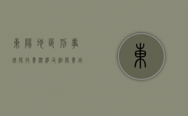 东阳地区刑事律师收费标准及相关费用解析