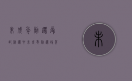 未成年动迁受配（动迁中未成年动迁政策）