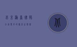 北京瀛台律师在行业中的排名之探究