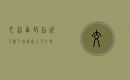 交通事故起诉司机又起诉雇主可行吗