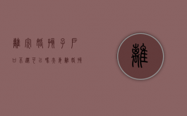 离完婚孩子户口不迁可以吗（夫妻离婚孩子户口可以不迁出吗）