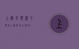 上海孕期亲子鉴定（上海胎儿dna鉴定中心）