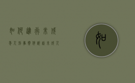 如何进行未成年人刑事案件诉讼（未成人刑事案件诉讼程序）