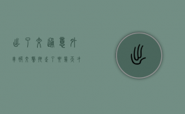 出了交通意外车被交警拖走了要几天才能把车开回来（出了交通事故多久可以定责）