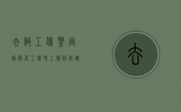 去做工伤鉴定请假算工伤吗（工伤认定请假的问题有哪些）