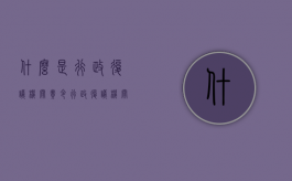 什么是行政复议机关责令（行政复议机关的职责是什么）