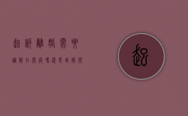 起诉离婚需要调解在开庭吗还是直接开庭（诉讼离婚调解是必经程序吗）
