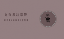 重婚罪精神赔偿费（重婚精神损失费赔偿标准）