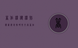 著作权侵权赔偿汇总包括哪些内容（著作权侵权赔偿数额的确定）