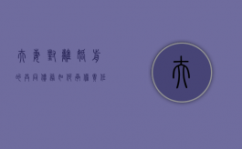 夫妻对离婚前的共同债务如何承担责任呢（夫妻对离婚前的共同债务如何承担责任和义务）