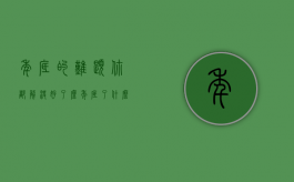年底的难题,你都解决好了么（年底了什么意思）