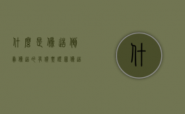 什么是伪造、倒卖伪造的有价票证罪（伪造变造倒卖有价票证凭证）