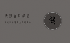 建筑合同违约金的法律规定上限（建筑合同违约赔偿标准）