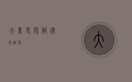 大专老师做律师难吗？