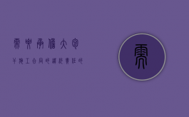 需要承担大包干施工合同的违约责任的情形有哪些（承包责任范围）