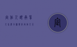 定作人跟承揽人怎么分担责任（定作人不承担赔偿责任）