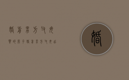 婚前男方父母买的房子（婚前男方父母出资买房登记在女方名下）