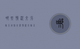 哪些情况交强险不用赔（什么情况强险不理赔）