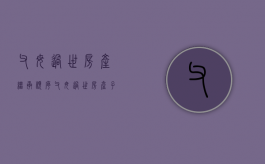 父母过世房产继承顺序（父母过世房产子女如何继承）
