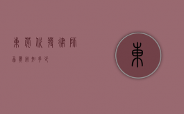 东莞代发律师函费用知多少？