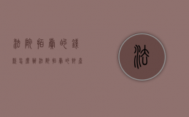 法院拍卖的钱款怎么办（法院拍卖的财产是不是都要还给债权人）